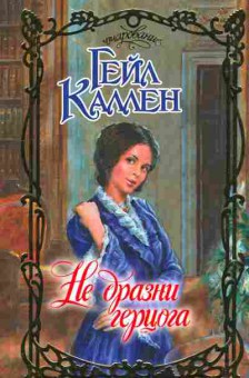 Книга Каллен Г. Не дразни герцога, 11-10163, Баград.рф